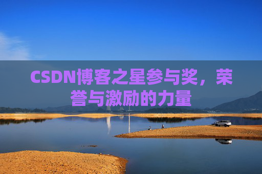 CSDN博客之星参与奖，荣誉与激励的力量