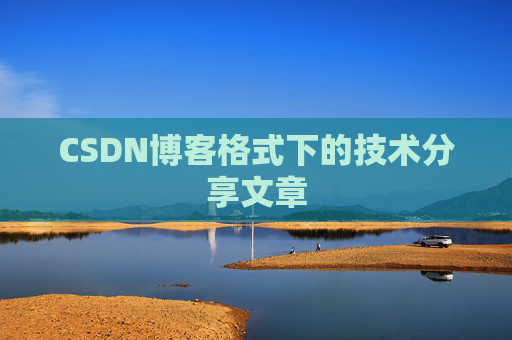 CSDN博客格式下的技术分享文章