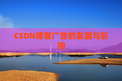 CSDN博客广告的发展与影响